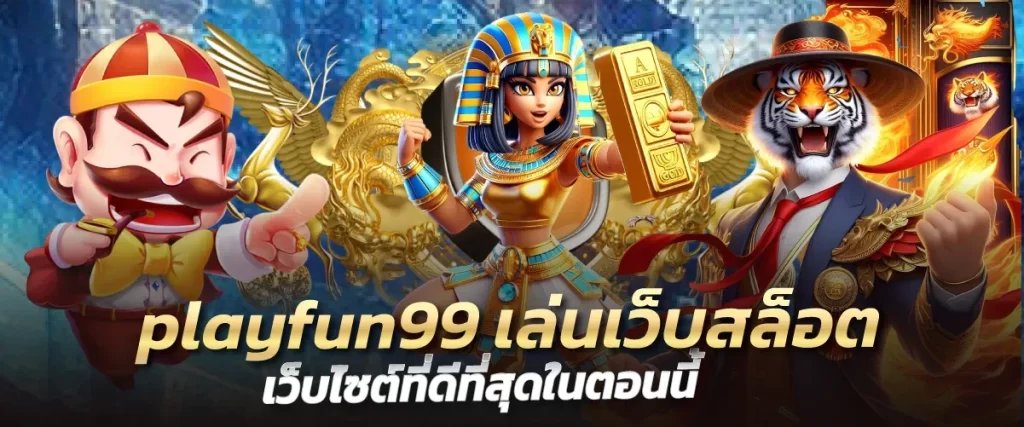 playfun99 เล่นเว็บสล็อต เว็บไซต์ที่ดีที่สุดในตอนนี้zolo99a