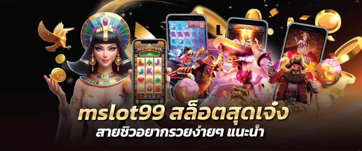 mslot99 สล็อตสุดเจ๋ง สายชิวอยากรวยง่ายๆ แนะนำ