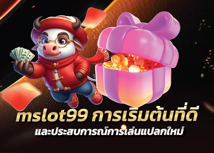 mslot99 การเริ่มต้นที่ดี และประสบการณ์การเล่นแปลกใหม่