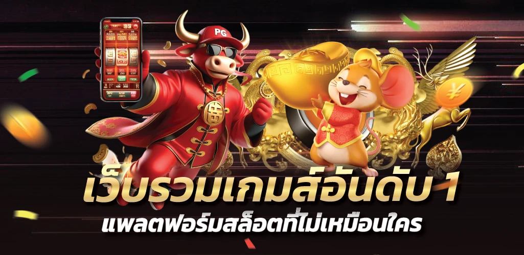 เว็บรวมเกมส์อันดับ1 แพลตฟอร์มสล็อตที่ไม่เหมือนใคร