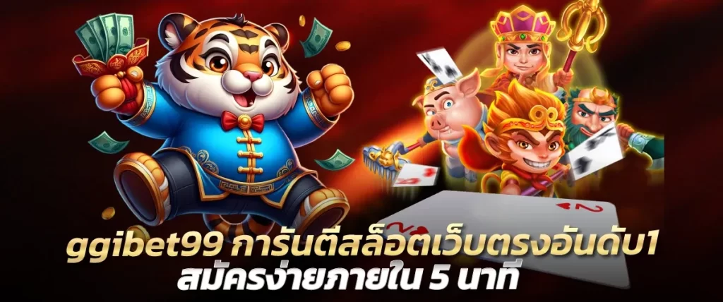 ggibet99 การันตีสล็อตเว็บตรงอันดับ1 สมัครง่ายภายใน 5 นาที