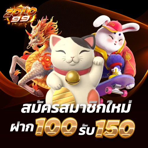 zolo99-ฝาก100รับ150