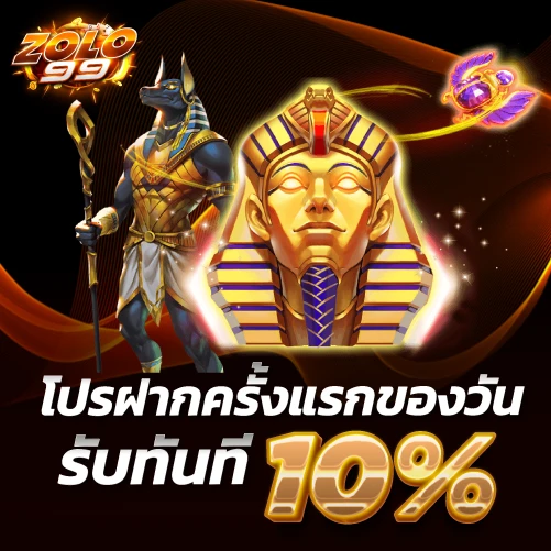 zolo99-ฝากแรกรับ10%