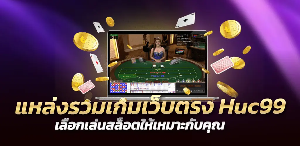 Huc99 แหล่งรวมเกมเว็บตรง เลือกเล่นสล็อตให้เหมาะกับคุณ