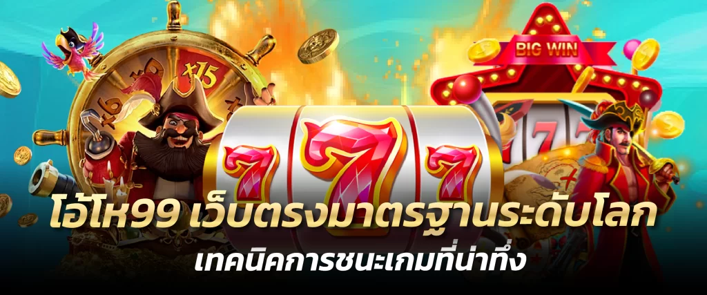 โอ้โห99 เว็บตรงมาตรฐานระดับโลก เทคนิคการชนะเกมที่น่าทึ่ง