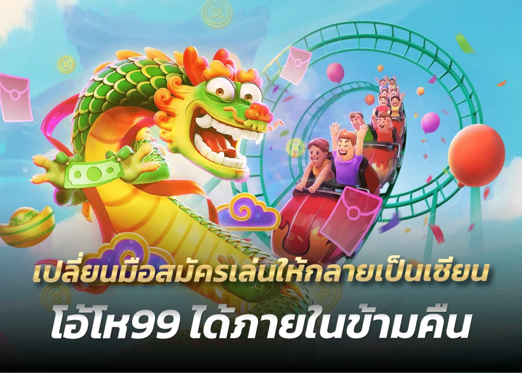 เปลี่ยนมือสมัครเล่นให้กลายเป็นเซียน โอ้โห99 ได้ภายในข้ามคืน