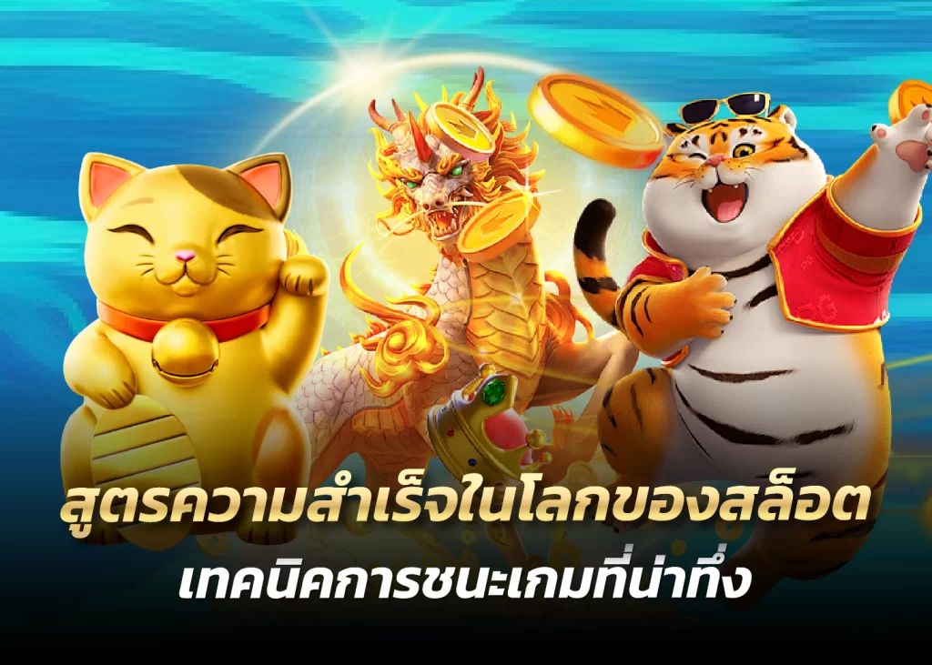 สูตรความสำเร็จในโลกของสล็อต เทคนิคการชนะเกมที่น่าทึ่ง