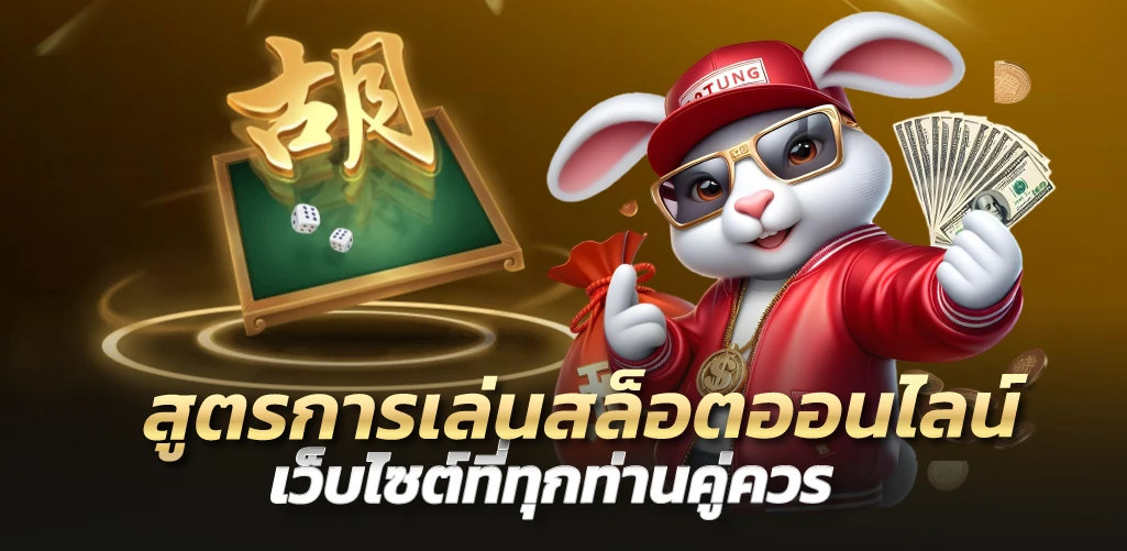 สูตรการเล่นสล็อตออนไลน์ เว็บไซต์ที่ทุกท่านคู่ควร