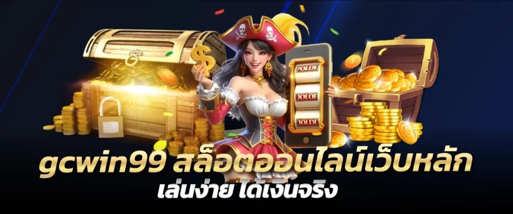 gcwin99 สล็อตออนไลน์เว็บหลัก เล่นง่าย ได้เงินจริง