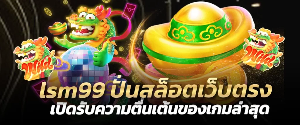 lsm99 ปั่นสล็อตเว็บตรง เปิดรับความตื่นเต้นของเกมล่าสุด