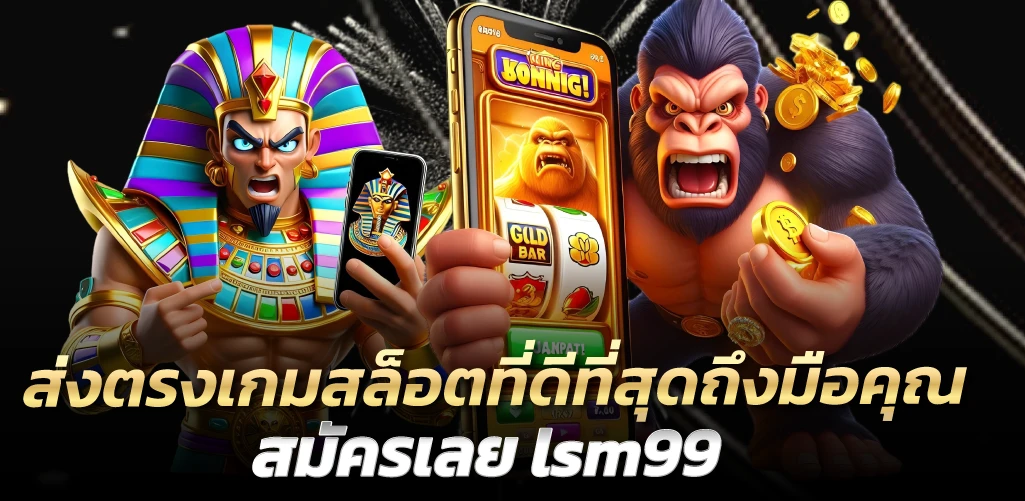 lsm99 ส่งตรงเกมสล็อตที่ดีที่สุดถึงมือคุณ สมัครเลย 