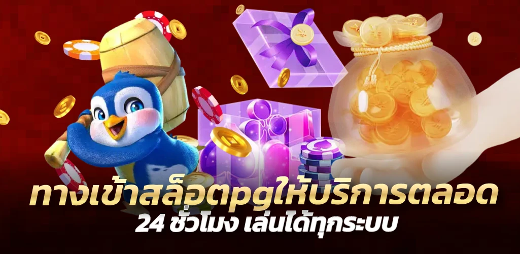 ทางเข้าสล็อตpgให้บริการตลอด 24 ชั่วโมง เล่นได้ทุกระบบ