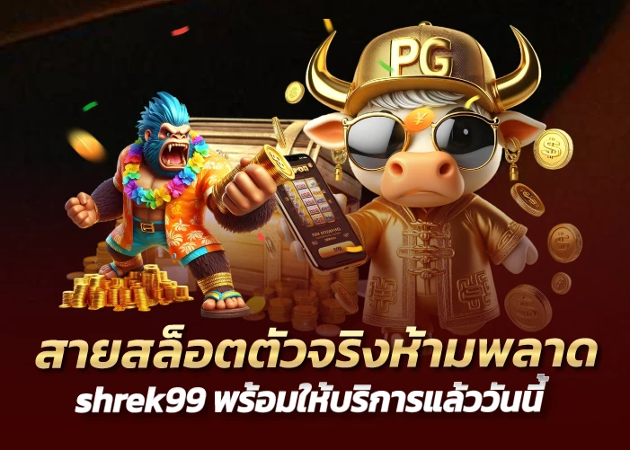 สายสล็อตตัวจริงห้ามพลาด shrek99 พร้อมให้บริการแล้ววันนี้