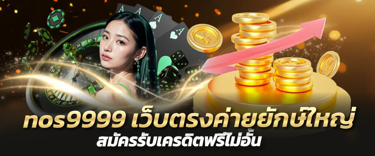 nos9999 เว็บตรงค่ายยักษ์ใหญ่ สมัครรับเครดิตฟรีไม่อั้น