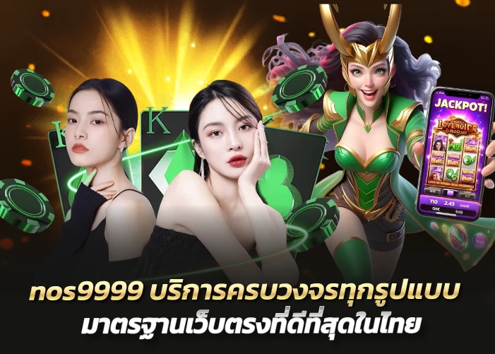 nos9999 บริการครบวงจรทุกรูปแบบ มาตรฐานเว็บตรงที่ดีที่สุดในไทย