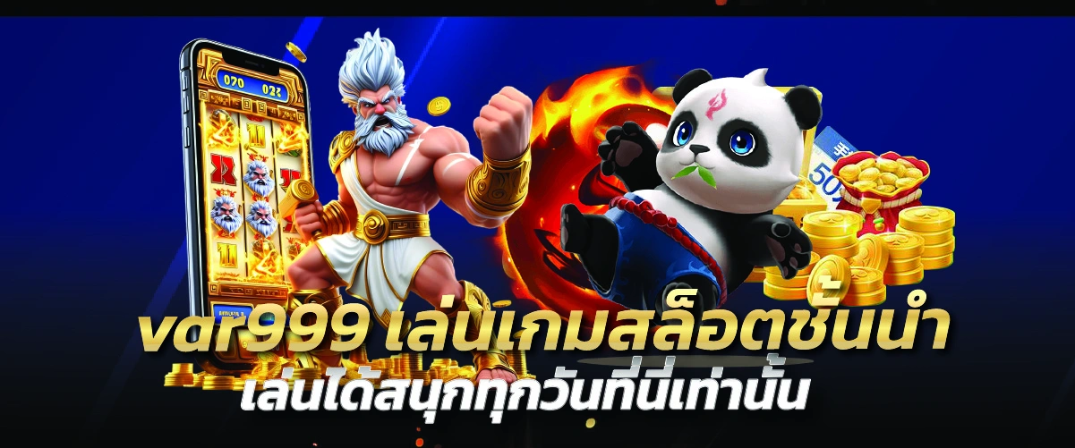 var999 เล่นเกมสล็อตชั้นนำ เล่นได้สนุกทุกวันที่นี่เท่านั้น