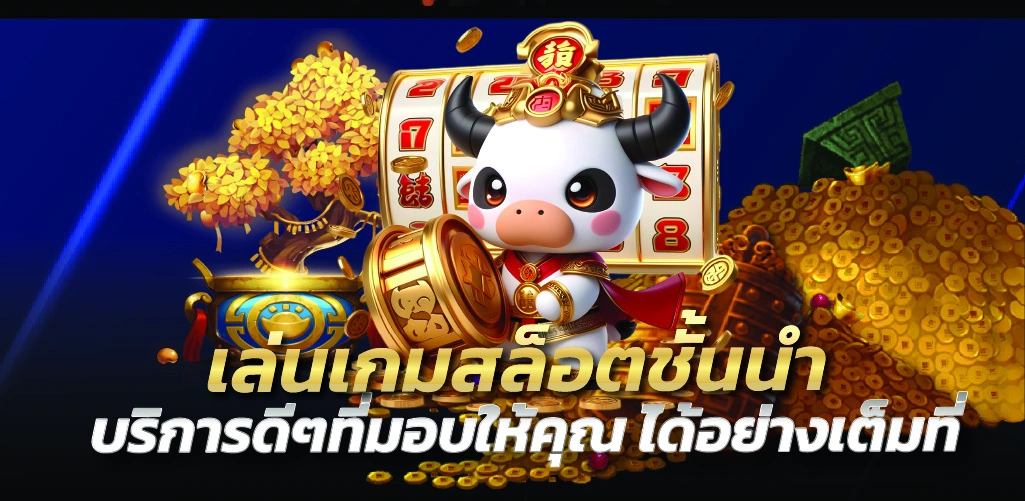 เล่นเกมสล็อตชั้นนำ บริการดีๆที่มอบให้คุณ ได้อย่างเต็มที่