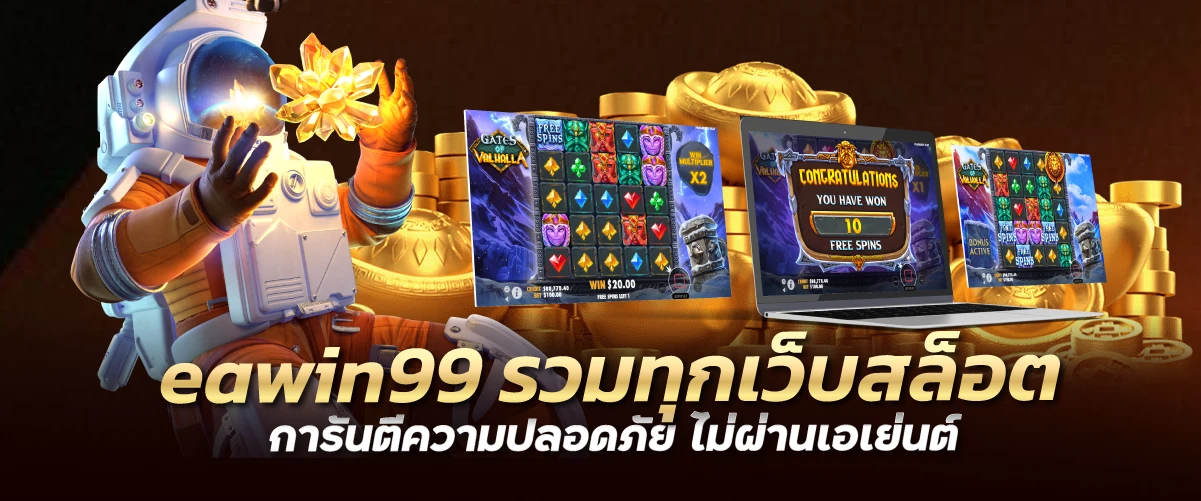 eawin99 รวมทุกเว็บสล็อต การันตีความปลอดภัย ไม่ผ่านเอเย่นต์