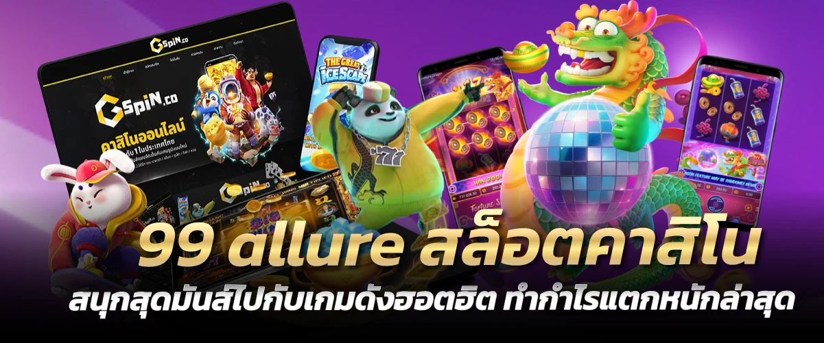 99 allure สล็อตคาสิโน สนุกสุดมันส์ไปกับเกมดังฮอตฮิต ทำกำไรแตกหนักล่าสุด