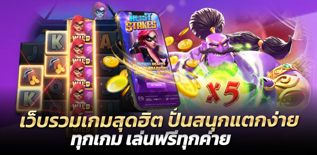 เว็บรวมเกมสุดฮิต ปั่นสนุกแตกง่ายทุกเกม เล่นฟรีทุกค่าย