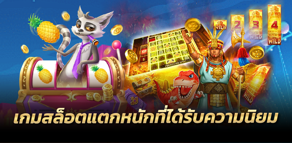 เกมสล็อตแตกหนักที่ได้รับความนิยม