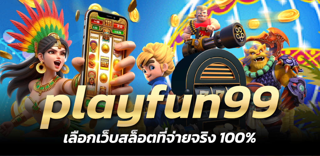 playfun99 เลือกเว็บสล็อตที่จ่ายจริง 100%