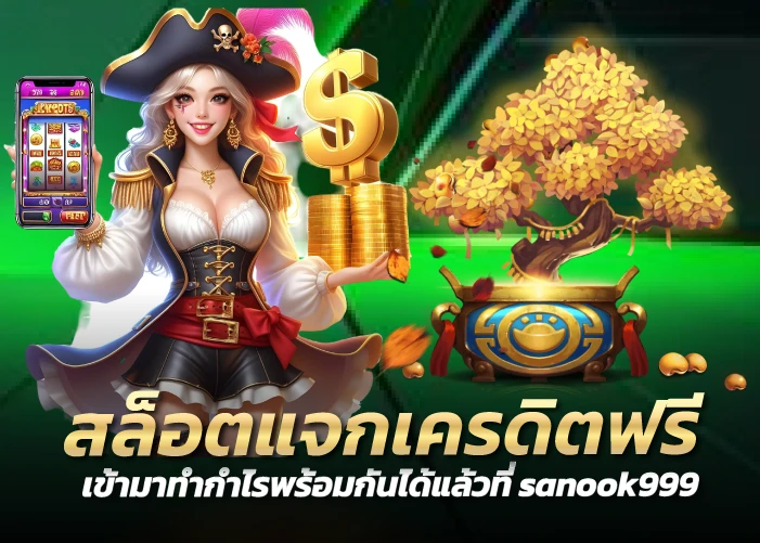 สล็อตแจกเครดิตฟรี เข้ามาทำกำไรพร้อมกันได้แล้วที่