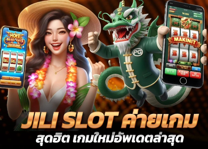 JILI SLOT ค่ายเกมสุดฮิต เกมใหม่อัพเดตล่าสุด