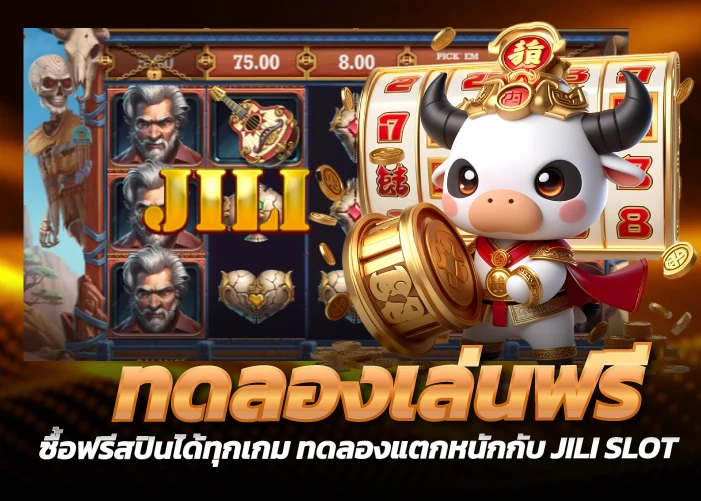 ทดลองเล่นฟรี ซื้อฟรีสปินได้ทุกเกม ทดลองแตกหนักกับ JILI SLOT