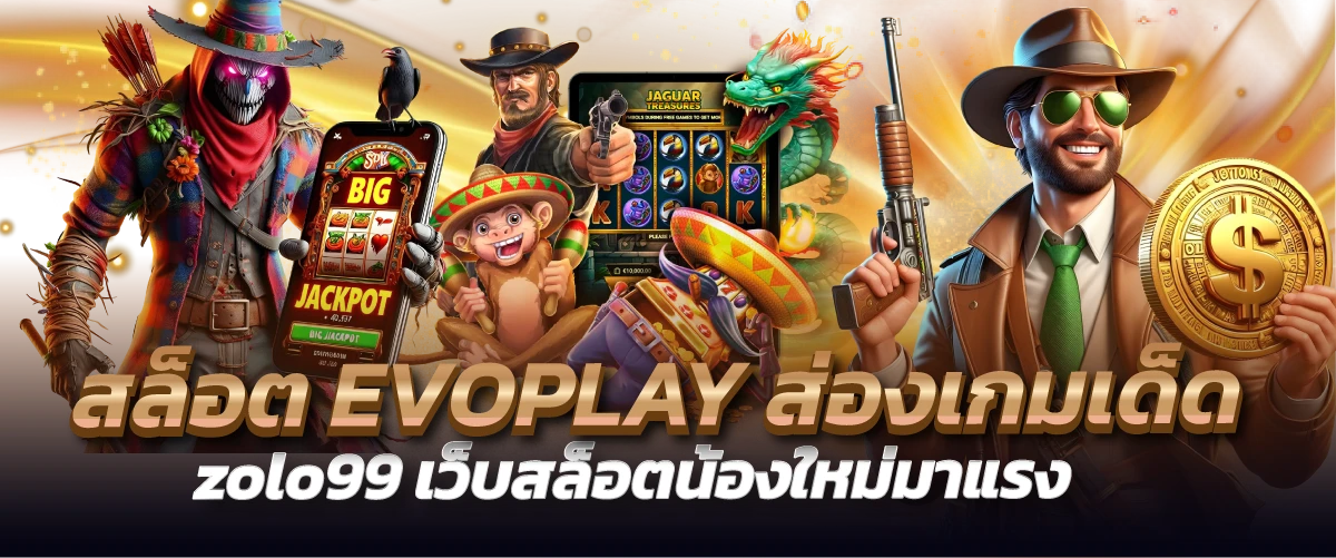 สล็อต EVOPLAY ส่องเกมเด็ด zolo99 เว็บสล็อตน้องใหม่มาแรง