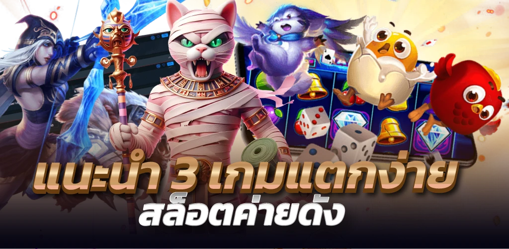 แนะนำ 3 เกมแตกง่าย สล็อตค่ายดัง
