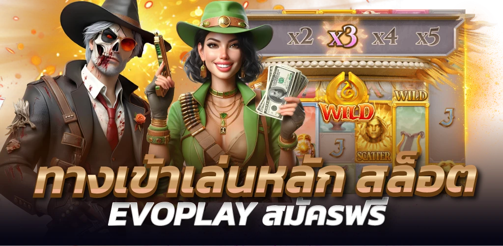 ทางเข้าเล่นหลัก สล็อต EVOPLAY สมัครฟรี
