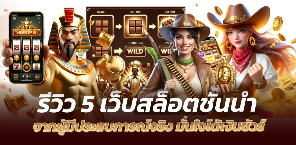 รีวิว 5 เว็บสล็อตชั้นนำ จากผู้มีประสบการณ์จริง มั่นใจได้เงินชัวร์