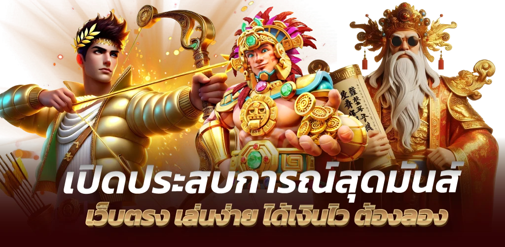 เปิดประสบการณ์สุดมันส์ เว็บตรง เล่นง่าย ได้เงินไว ต้องลอง